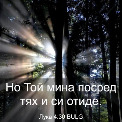 Picture 03 - Лука 4:30 BULG - Но Той мина посред тях и си - Bible Verse Picture