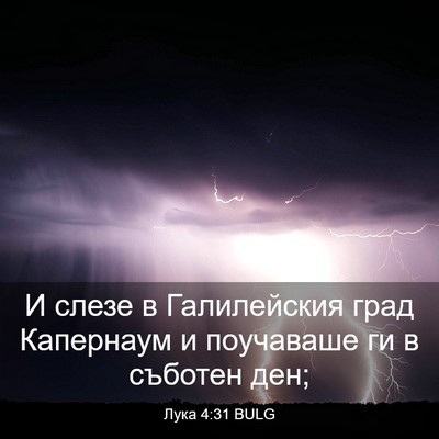 Picture 03 - Лука 4:31 BULG - И слезе в Галилейския град - Bible Verse Picture