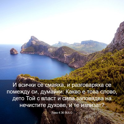 Picture 03 - Лука 4:36 BULG - И всички се смаяха, и - Bible Verse Picture