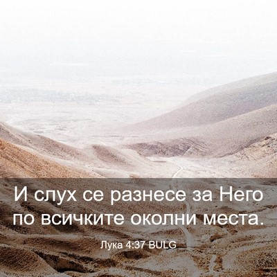 Picture 03 - Лука 4:37 BULG - И слух се разнесе за Него - Bible Verse Picture