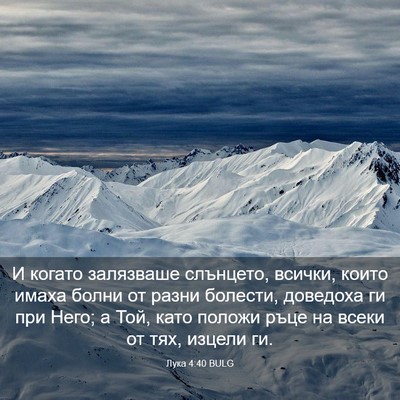 Picture 03 - Лука 4:40 BULG - И когато залязваше - Bible Verse Picture