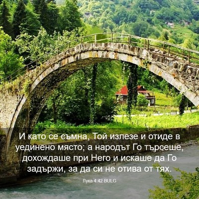 Picture 03 - Лука 4:42 BULG - И като се съмна, Той излезе - Bible Verse Picture
