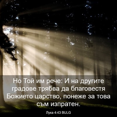 Picture 03 - Лука 4:43 BULG - Но Той им рече: И на другите - Bible Verse Picture