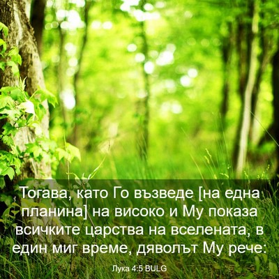 Picture 03 - Лука 4:5 BULG - Тогава, като Го възведе [на - Bible Verse Picture