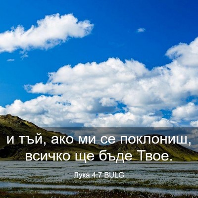 Picture 03 - Лука 4:7 BULG - и тъй, ако ми се поклониш, - Bible Verse Picture