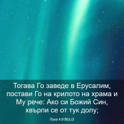 Picture 03 - Лука 4:9 BULG - Тогава Го заведе в - Bible Verse Picture