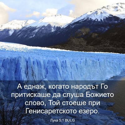 Picture 03 - Лука 5:1 BULG - А еднаж, когато народът Го - Bible Verse Picture