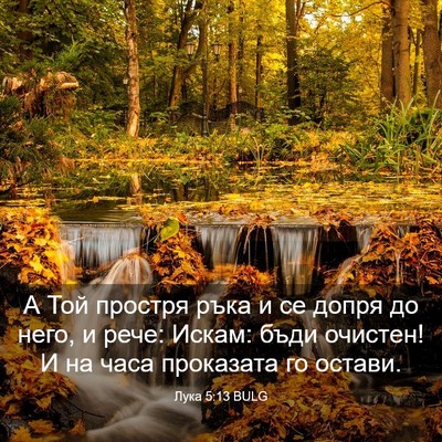 Picture 03 - Лука 5:13 BULG - А Той простря ръка и се - Bible Verse Picture