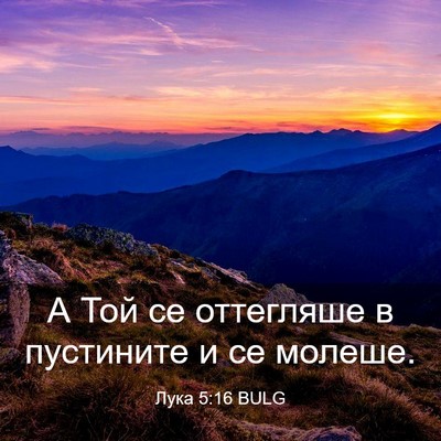 Picture 03 - Лука 5:16 BULG - А Той се оттегляше в - Bible Verse Picture
