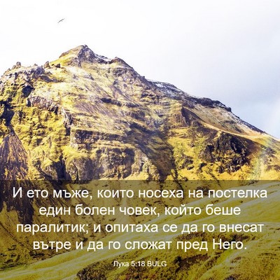 Picture 03 - Лука 5:18 BULG - И ето мъже, които носеха на - Bible Verse Picture