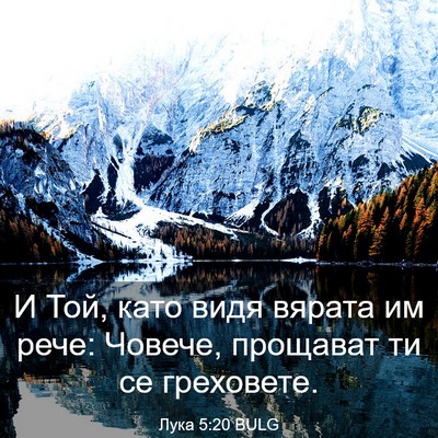 Picture 03 - Лука 5:20 BULG - И Той, като видя вярата им - Bible Verse Picture