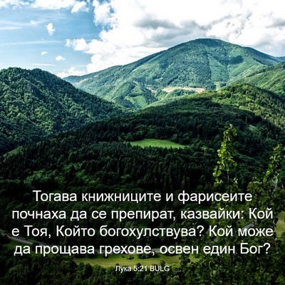 Picture 03 - Лука 5:21 BULG - Тогава книжниците и - Bible Verse Picture