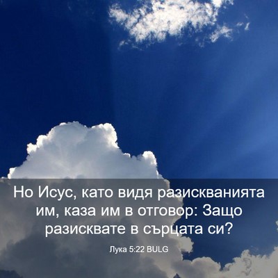 Picture 03 - Лука 5:22 BULG - Но Исус, като видя - Bible Verse Picture