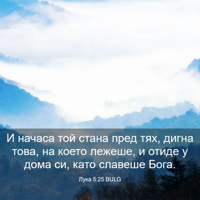 Picture 03 - Лука 5:25 BULG - И начаса той стана пред - Bible Verse Picture