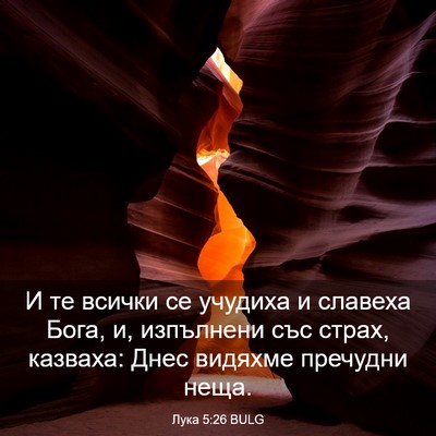 Picture 03 - Лука 5:26 BULG - И те всички се учудиха и - Bible Verse Picture