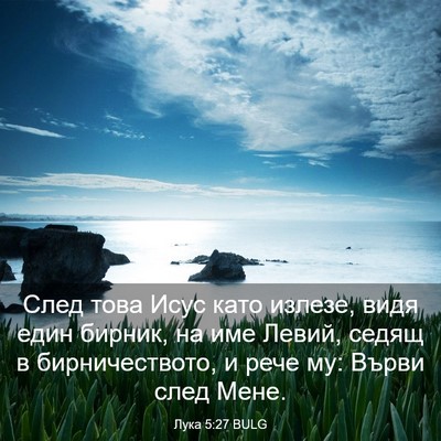 Picture 03 - Лука 5:27 BULG - След това Исус като излезе, - Bible Verse Picture