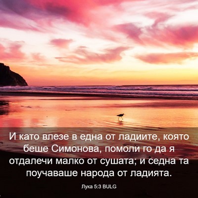 Picture 03 - Лука 5:3 BULG - И като влезе в една от - Bible Verse Picture
