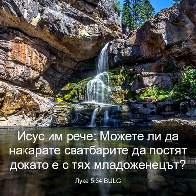 Picture 03 - Лука 5:34 BULG - Исус им рече: Можете ли да - Bible Verse Picture