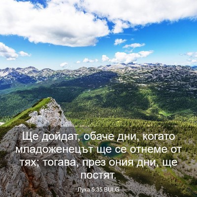 Picture 03 - Лука 5:35 BULG - Ще дойдат, обаче дни, - Bible Verse Picture