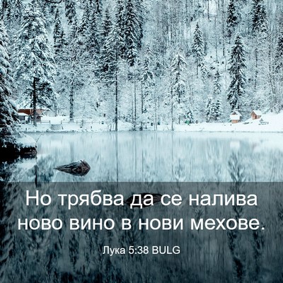 Picture 03 - Лука 5:38 BULG - Но трябва да се налива ново - Bible Verse Picture
