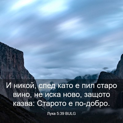 Picture 03 - Лука 5:39 BULG - И никой, след като е пил - Bible Verse Picture