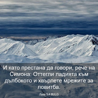 Picture 03 - Лука 5:4 BULG - И като престана да говори, - Bible Verse Picture