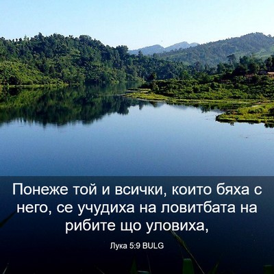 Picture 03 - Лука 5:9 BULG - Понеже той и всички, които - Bible Verse Picture
