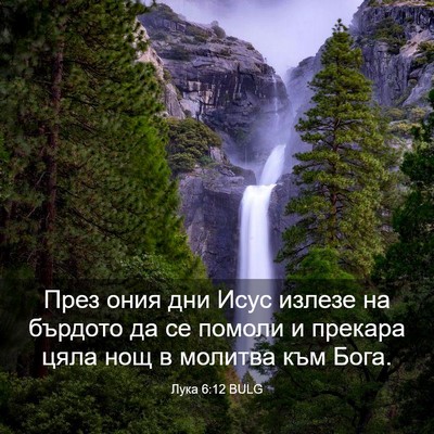 Picture 03 - Лука 6:12 BULG - През ония дни Исус излезе - Bible Verse Picture