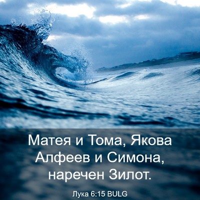 Picture 03 - Лука 6:15 BULG - Матея и Тома, Якова Алфеев - Bible Verse Picture