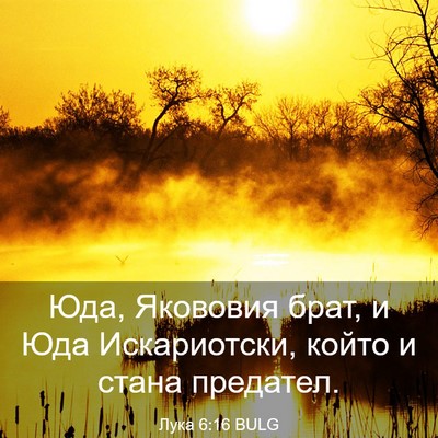 Picture 03 - Лука 6:16 BULG - Юда, Якововия брат, и Юда - Bible Verse Picture
