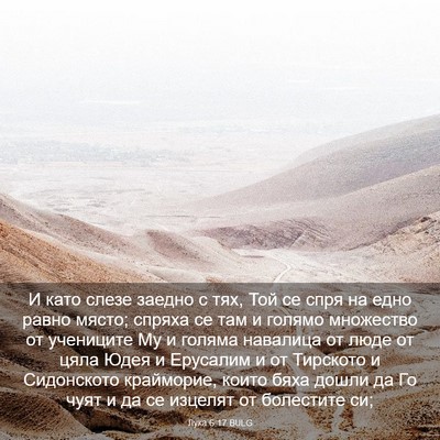 Picture 03 - Лука 6:17 BULG - И като слезе заедно с тях, - Bible Verse Picture