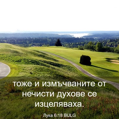 Picture 03 - Лука 6:18 BULG - тоже и измъчваните от - Bible Verse Picture
