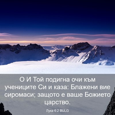 Picture 03 - Лука 6:2 BULG - О И Той подигна очи към - Bible Verse Picture