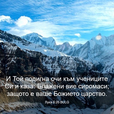 Picture 03 - Лука 6:20 BULG - И Той подигна очи към - Bible Verse Picture