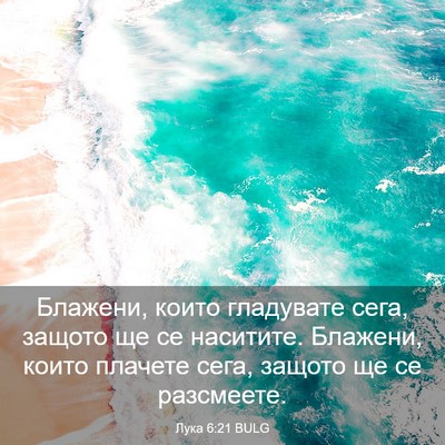 Picture 03 - Лука 6:21 BULG - Блажени, които гладувате - Bible Verse Picture