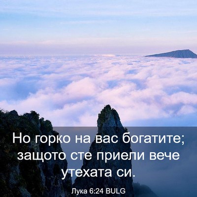 Picture 03 - Лука 6:24 BULG - Но горко на вас богатите; - Bible Verse Picture