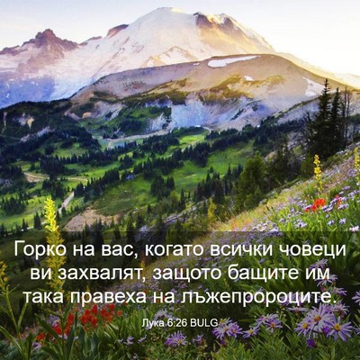 Picture 03 - Лука 6:26 BULG - Горко на вас, когато всички - Bible Verse Picture