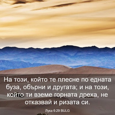 Picture 03 - Лука 6:29 BULG - На този, който те плесне по - Bible Verse Picture