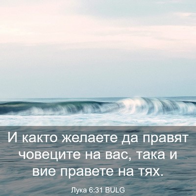 Picture 03 - Лука 6:31 BULG - И както желаете да правят - Bible Verse Picture