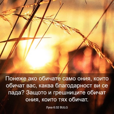 Picture 03 - Лука 6:32 BULG - Понеже ако обичате само - Bible Verse Picture