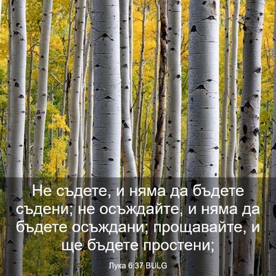 Picture 03 - Лука 6:37 BULG - Не съдете, и няма да бъдете - Bible Verse Picture