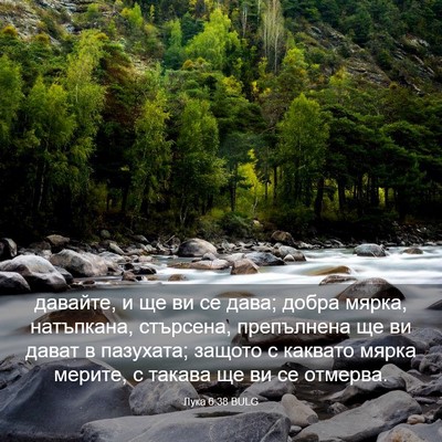 Picture 03 - Лука 6:38 BULG - давайте, и ще ви се дава; - Bible Verse Picture