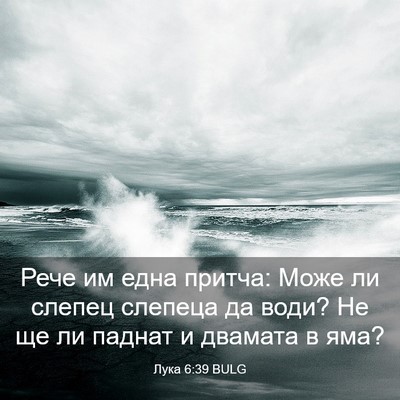 Picture 03 - Лука 6:39 BULG - Рече им една притча: Може - Bible Verse Picture