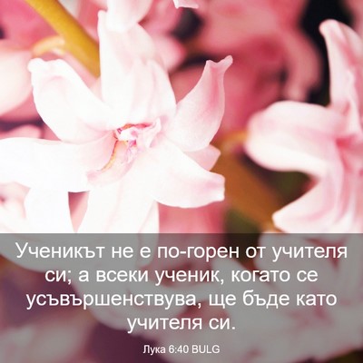 Picture 03 - Лука 6:40 BULG - Ученикът не е по-горен от - Bible Verse Picture