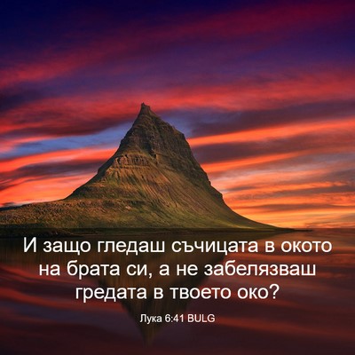 Picture 03 - Лука 6:41 BULG - И защо гледаш съчицата в - Bible Verse Picture