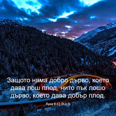 Picture 03 - Лука 6:43 BULG - Защото няма добро дърво, - Bible Verse Picture