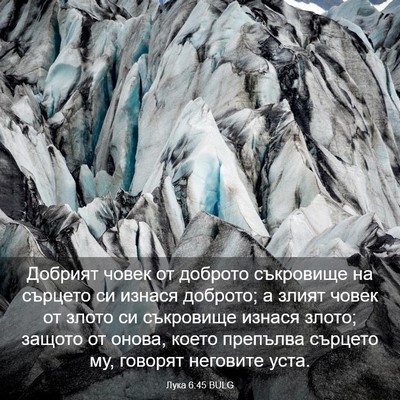 Picture 03 - Лука 6:45 BULG - Добрият човек от доброто - Bible Verse Picture