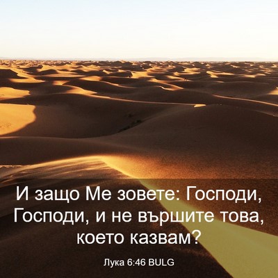 Picture 03 - Лука 6:46 BULG - И защо Ме зовете: Господи, - Bible Verse Picture
