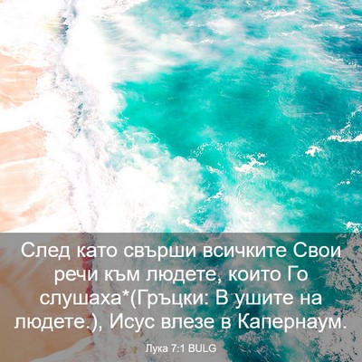 Picture 03 - Лука 7:1 BULG - След като свърши всичките - Bible Verse Picture