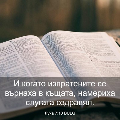 Picture 03 - Лука 7:10 BULG - И когато изпратените се - Bible Verse Picture